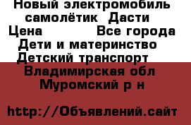 Новый электромобиль самолётик  Дасти › Цена ­ 2 500 - Все города Дети и материнство » Детский транспорт   . Владимирская обл.,Муромский р-н